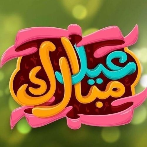 عبارات عيد مبارك