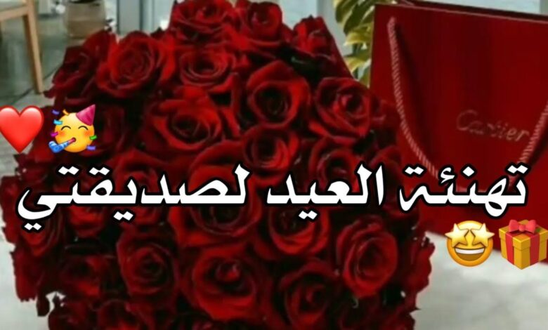 تهنئة عيد الاضحى لصديقتي .. اجمل رسائل معايدة لصديقاتي