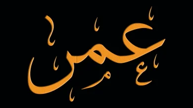 اسم عمر في المنام للعزباء والمتزوجة والمطلقة