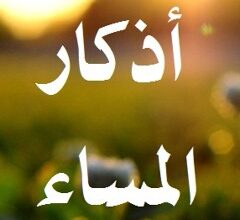 مشاري العفاسي أذكار المساء