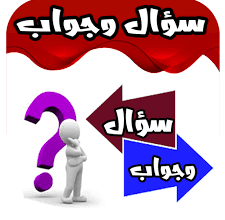 لعبة سؤال وجواب