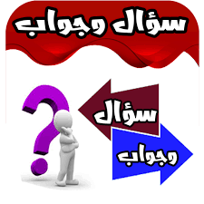 لعبة سؤال وجواب