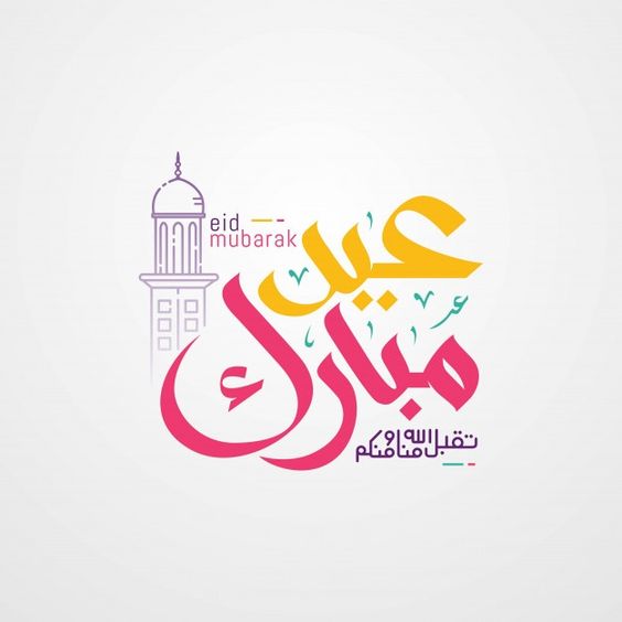عبارات تهنئة عيد مبارك