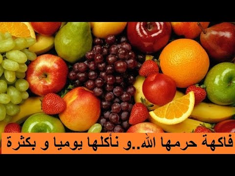 فاكهة حرمها الله ولكن مع ذلك نأكلها و بكثرة