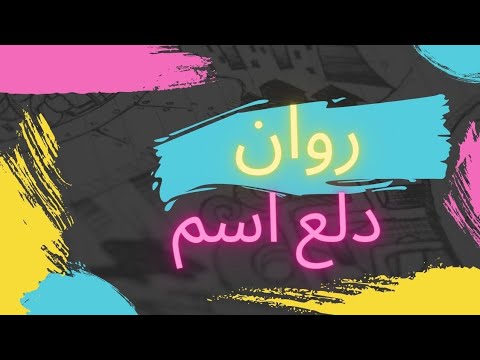 دلع روان بالعربي والانجليزي .. حكم اسم روان في الإسلام