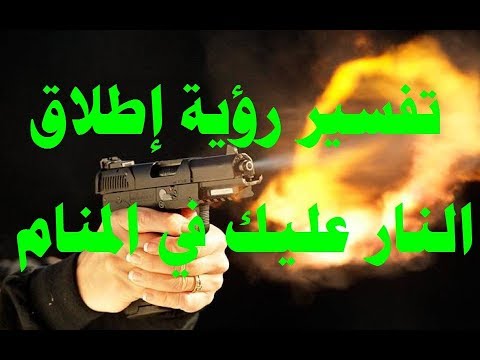 تفسير حلم شخص يطلق النار على ولم يصبني