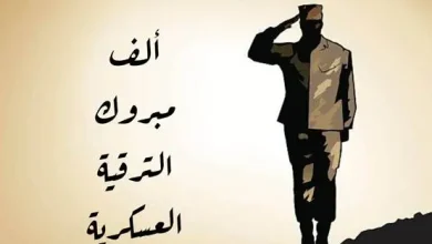 مبروك الترقية للعسكريين