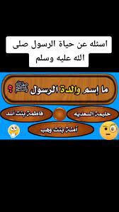 اسئلة عن الرسول