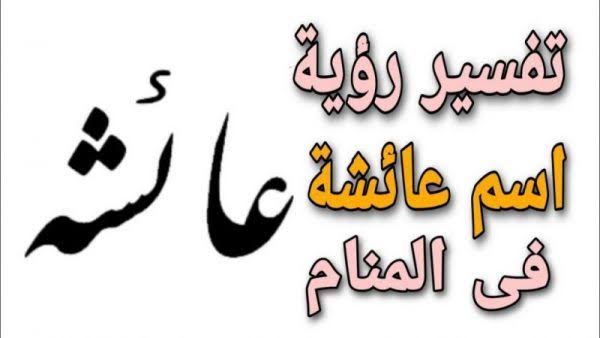 اسم عائشة فى المنام