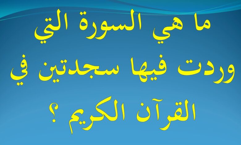 ما هي السورة التي فيها سجدتين؟ مكية ام مدنية؟