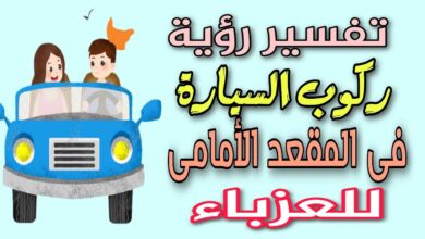 تفسير حلم ركوب السيارة في المقعد الأمامي للعزباء