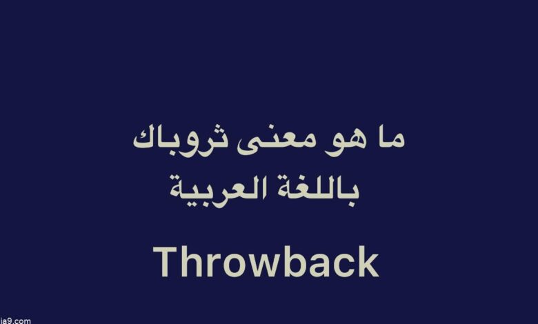 معنى كلمة ثروباك .. إنشاء محتوى throwback