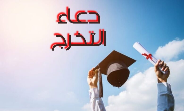 دعاء التخرج من الجامعة .. أدعية تخرج تويتر