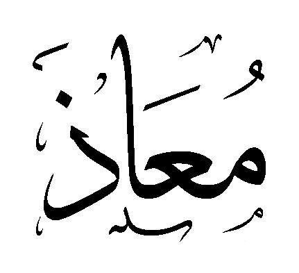 دلع اسم معاذ