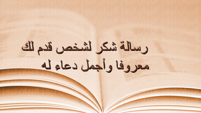 دعاء شكر لشخص .. عبارات شكر وثناء من القلب