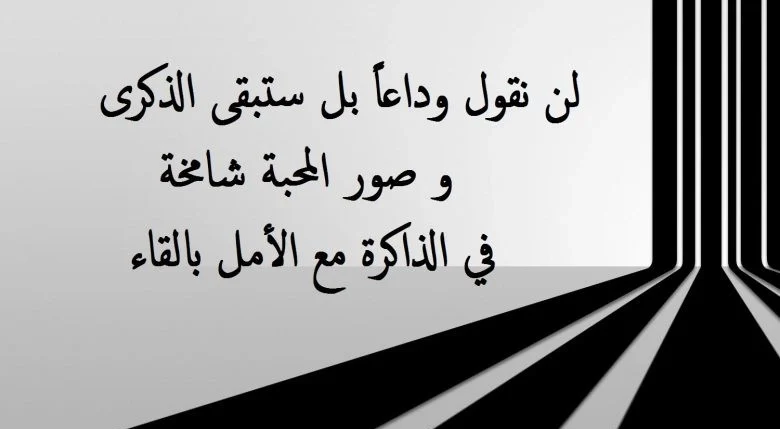 كلمة وداع مؤثرة .. عبارات وداع حزينة جداً