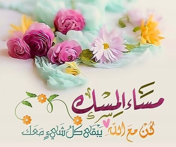 كلمات مسائية روعة