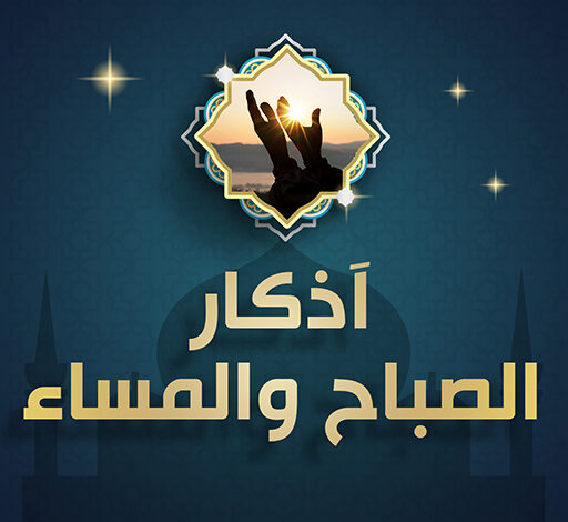 مشاري العفاسي أذكار الصباح