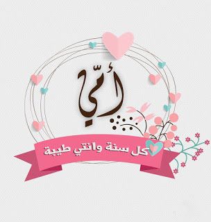 كل عام وانتي احلى ام