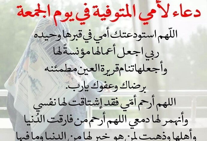 دعاء للام الميتة