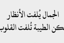 مقولات جميلة ومعبرة كلمات جميلة جدا وقصيرة