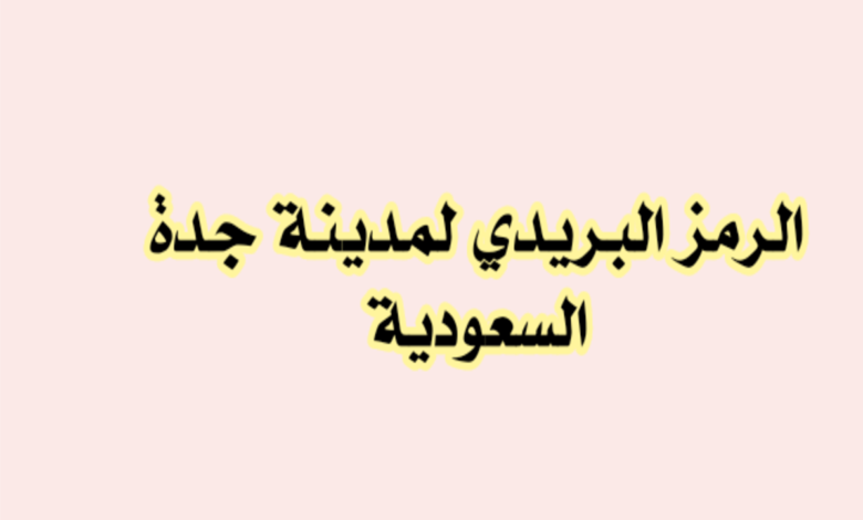 الرمز البريدي جدة .. الرمز البريدي لجميع احياء جدة