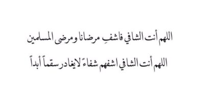 اللهم اشفي كل مريض .. دعاء شفاء المريض مكتوب قصير