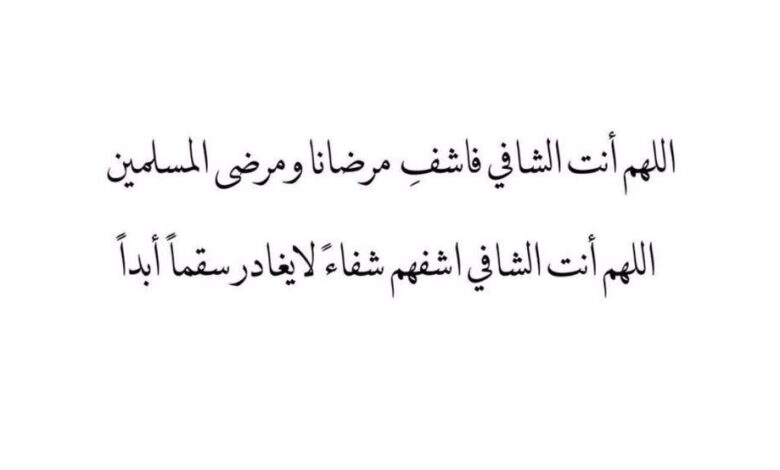 اللهم اشفي كل مريض .. دعاء شفاء المريض مكتوب قصير