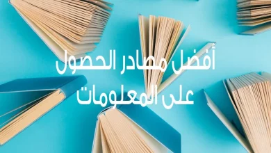 مصادر الحصول على المعلومات .. أنواع وخصائص المصادر والمعلومات