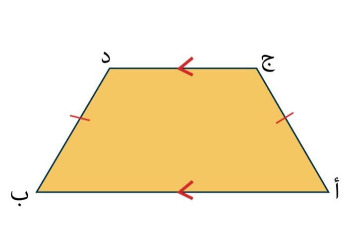 الشكل الرباعي الذي فيه ضلعان فقط متوازيان هو ؟