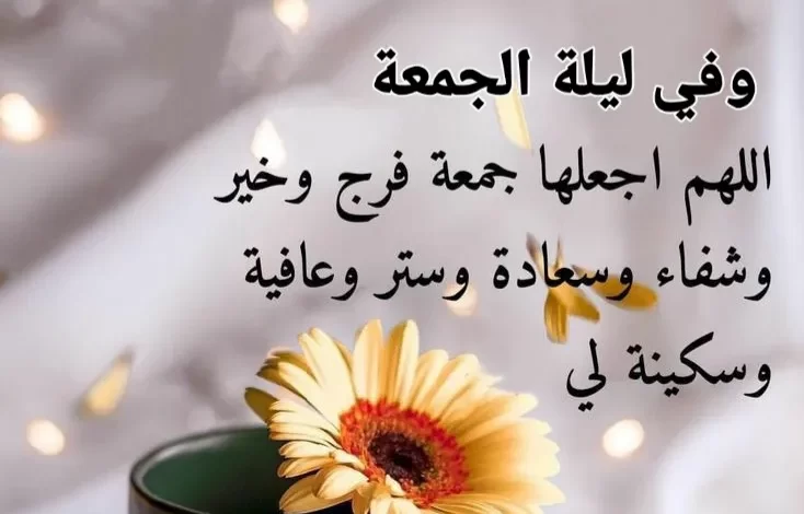 اللهم في يوم الجمعه يسر أمورنا .. 50 دعاء يوم الجمعة تويتر