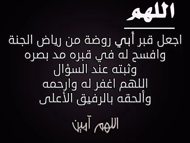 دعاء للاب المتوفي من القرآن .. دعاء لوالدي المتوفي والمسلمين