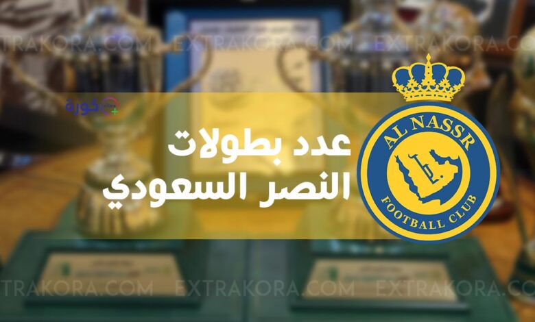 عدد بطولات النصر السعودي .. من هو رئيس نادي النصر السعودي الحالي؟