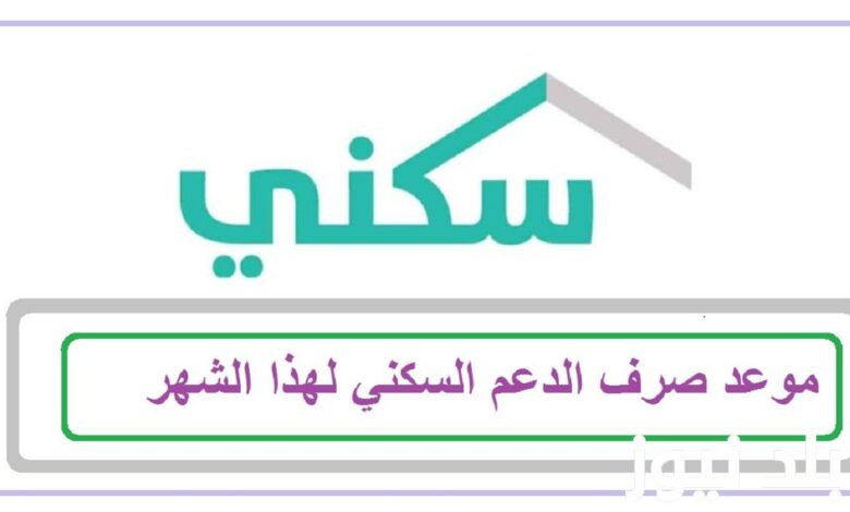 متى ينزل الدعم السكني .. الفئات المستحقة لدعم سكني