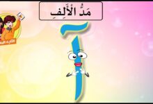 مد بالالف باللغة العربية .. كلمات بها مد بالالف للاطفال