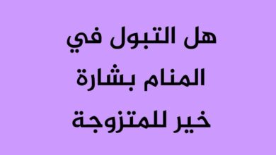 التبول في المنام بشارة خير للمتزوجة