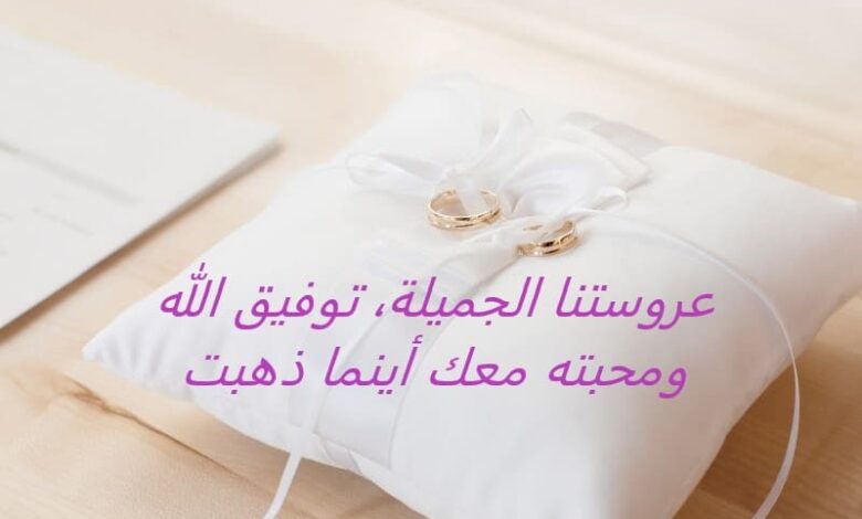 تهنئة زواج للعروس