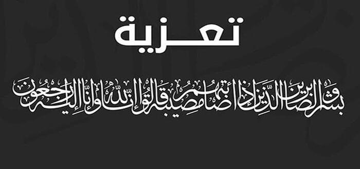 تعزيه موت مؤثرة .. 50 عبارة تعزية ومواساة