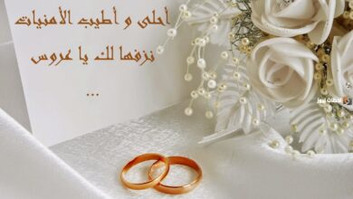 تهنئة زواج للعريس .. أجمل التهاني والتبريكات للعريس