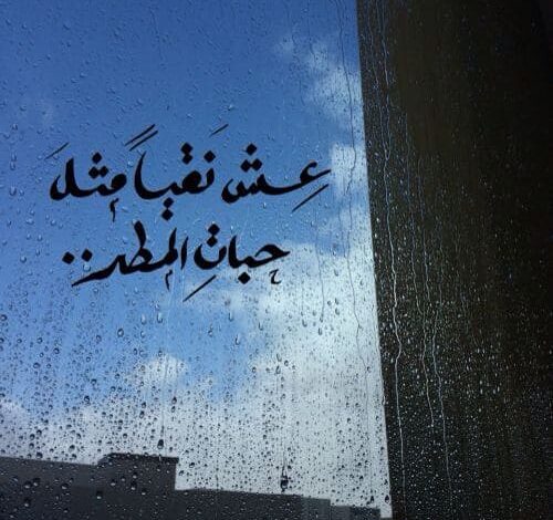 كلام جميل عن المطر قصير