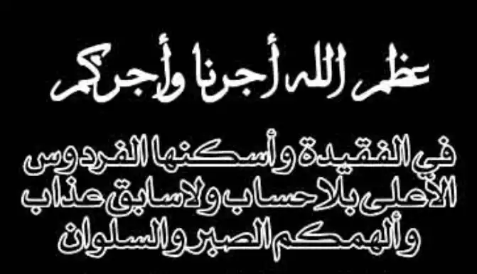 كلمات تعزية بوفاة شخص عزيز .. 10 رسالة تعزية واتس اب