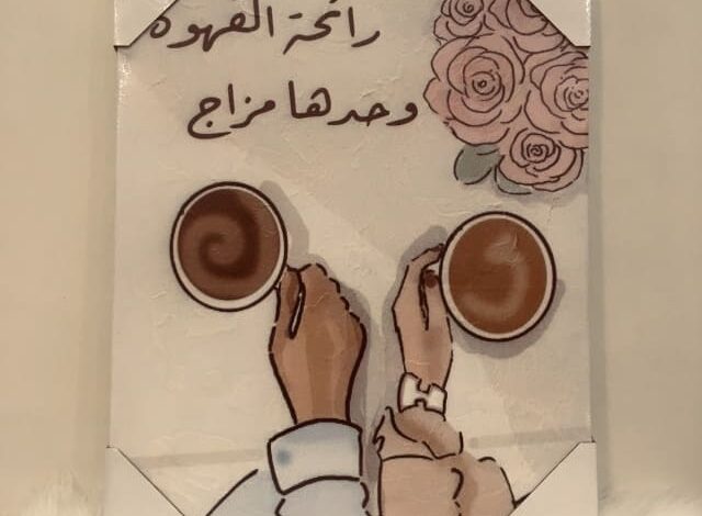 كلمات عن القهوة والمزاج