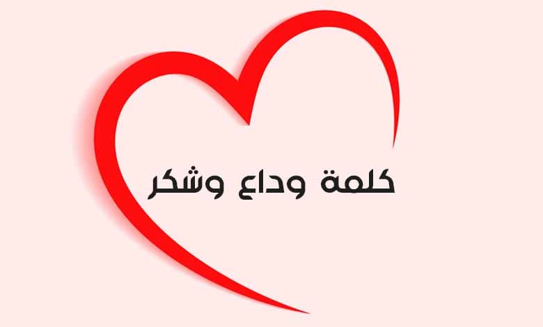 كلمة وداع وشكر