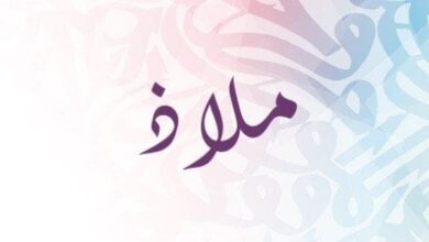 معنى اسم ملاذ