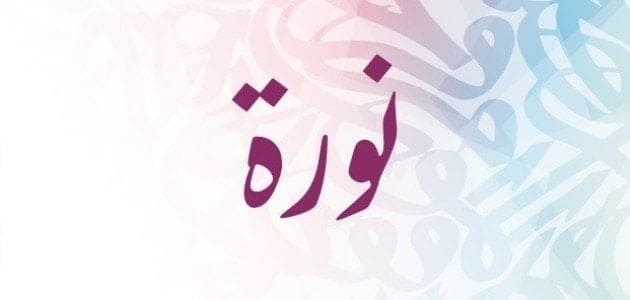 معنى اسم نوره