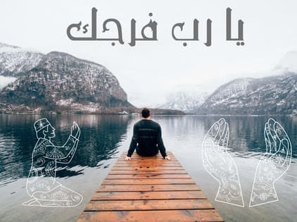 يارب فرجك