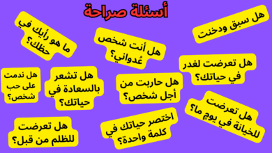 اسئلة صراحة وجرأة