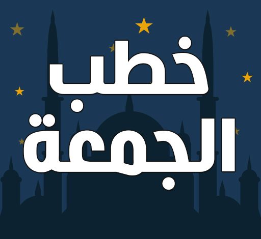 خطبة عن رمضان 5 خُطب متنوعة