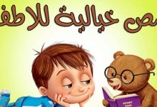 قصص عربية جديدة 2024 للاطفال قبل النوم
