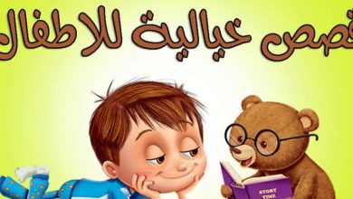 قصص عربية جديدة 2024 للاطفال قبل النوم